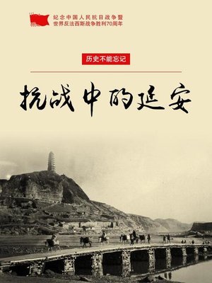 cover image of 抗战中的延安